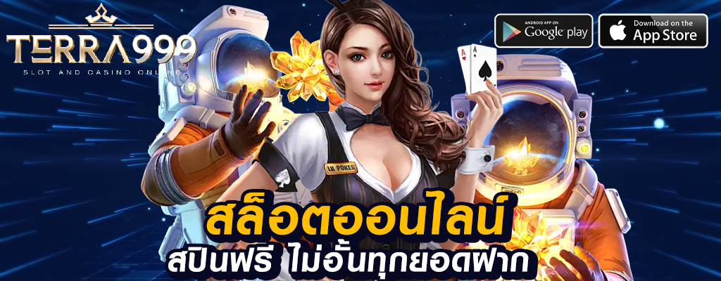 terra999 เกมพนันออนไลน์